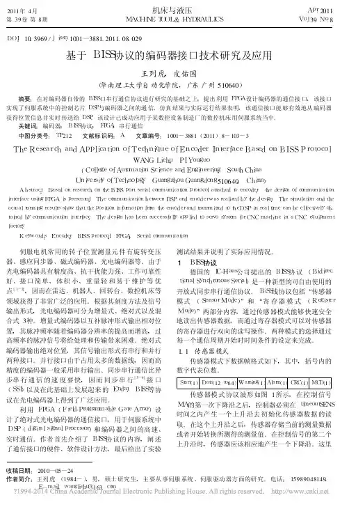 基于BISS协议的编码器接口技术研究及应用
