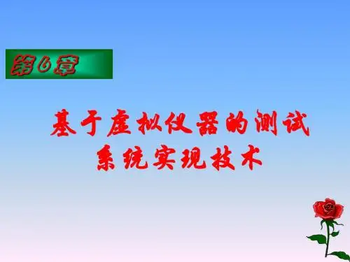 智能测试系统-第6章基于虚拟仪器的测试系统实现技术