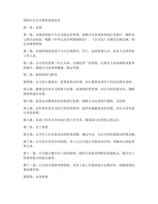 保险中介公司规章制度范本
