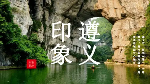 遵义城市介绍PPT