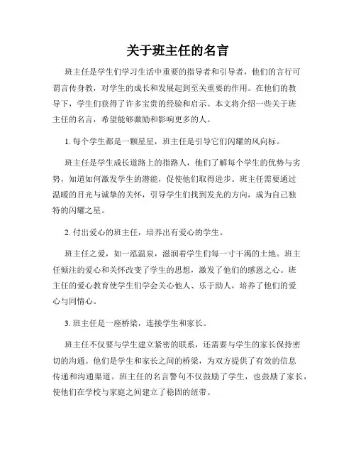 关于班主任的名言