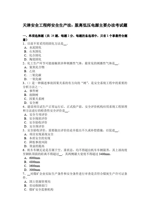 天津安全工程师安全生产法：脱离低压电源主要办法考试题