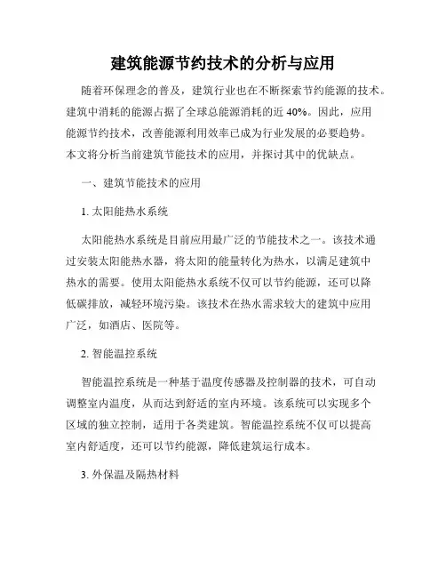 建筑能源节约技术的分析与应用