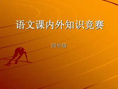 四年级语文知识竞赛