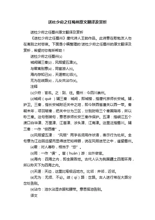 送杜少府之任蜀州原文翻译及赏析