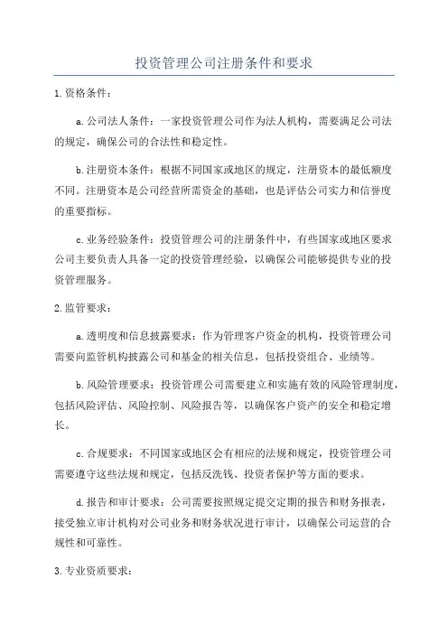 投资管理公司注册条件和要求