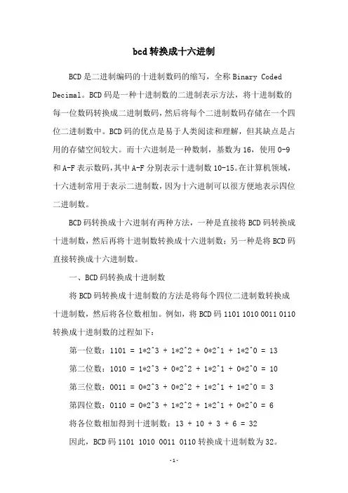 bcd转换成十六进制