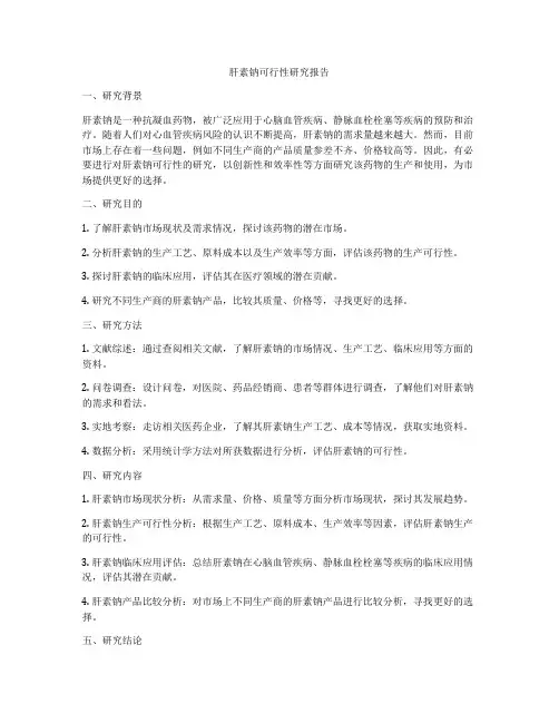 肝素钠可行性研究报告