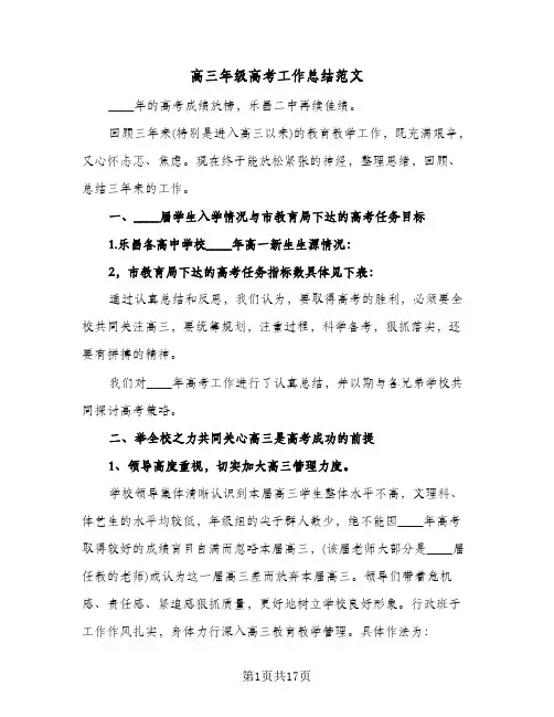 高三年级高考工作总结范文（3篇）