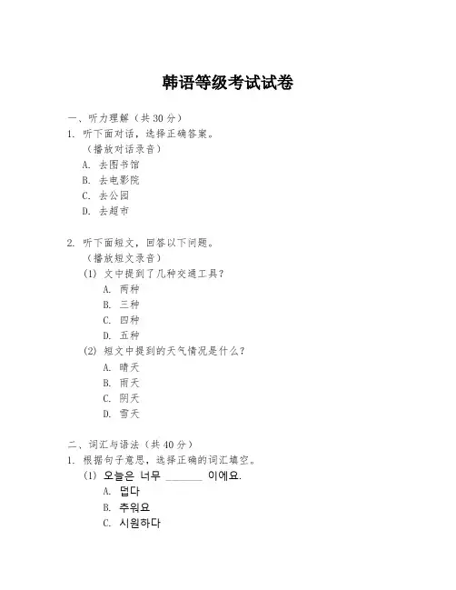 韩语等级考试试卷
