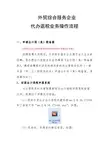外综服外贸企业操作流程