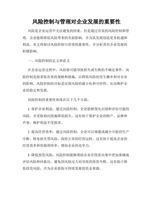 风险控制与管理对企业发展的重要性