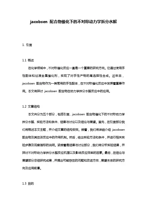 jacobsen 配合物催化下的不对称动力学拆分水解