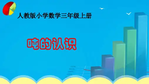三年级上册数学课件-第三单元 吨的认识 人教新课标(秋) (共28张PPT)