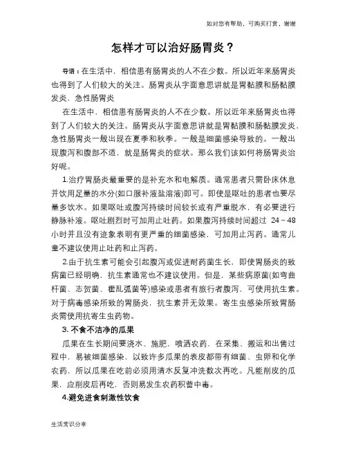 怎样才可以治好肠胃炎？