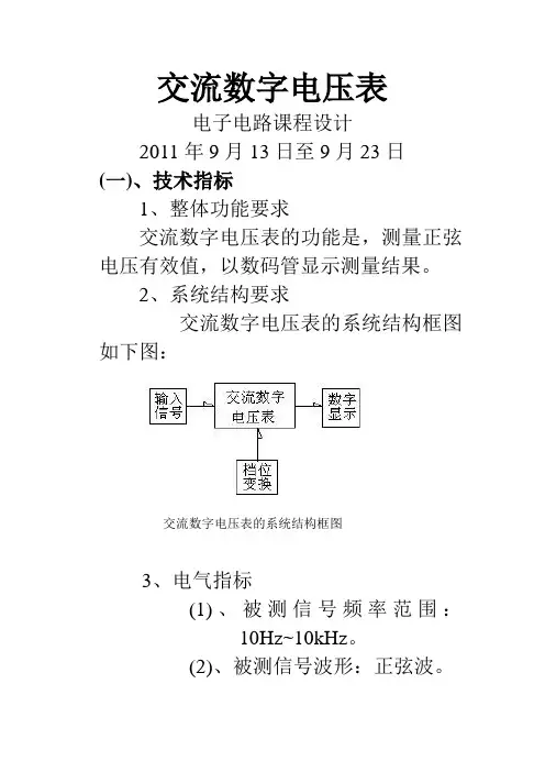 交流数字电压表实验报告