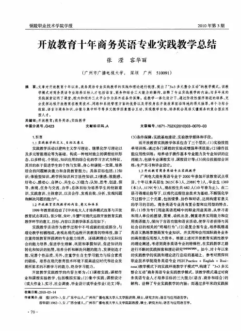 开放教育十年商务英语专业实践教学总结