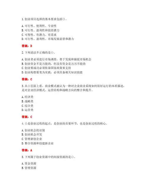 [答案][南开大学]2021春《创业管理》在线作业-1