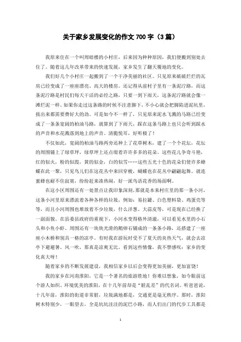 关于家乡发展变化的作文700字(3篇)