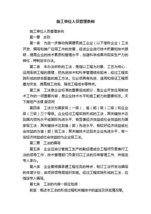 施工单位人员管理条例