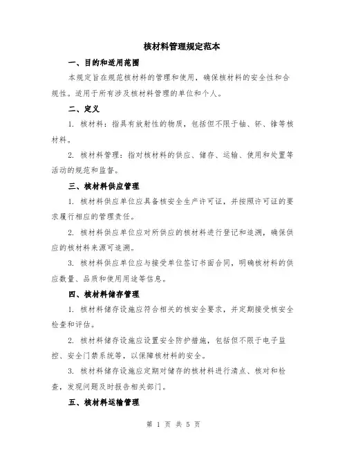 核材料管理规定范本（2篇）