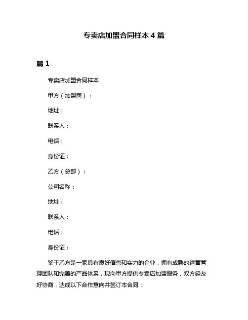专卖店加盟合同样本4篇