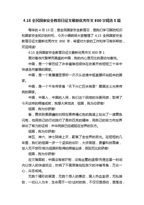 4.15全民国家安全教育日征文最新优秀作文800字精选5篇