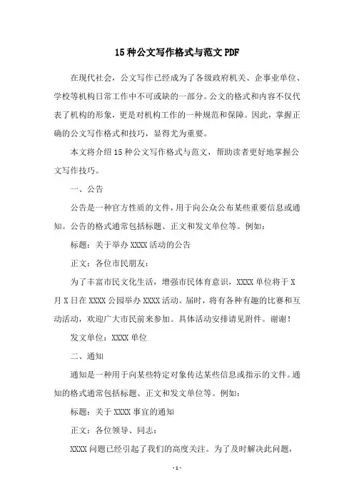 15种公文写作格式与范文PDF