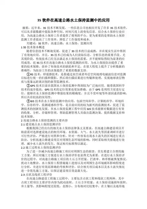 3S软件在高速公路水土保持监测中的应用