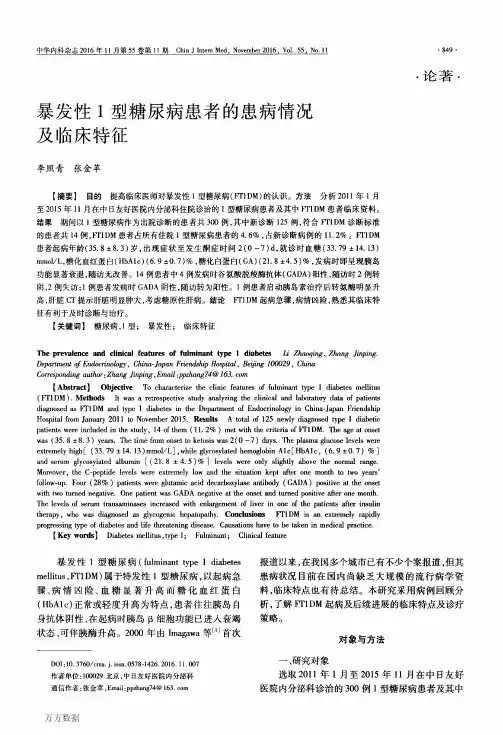 暴发性1型糖尿病患者的患病情况及临床特征