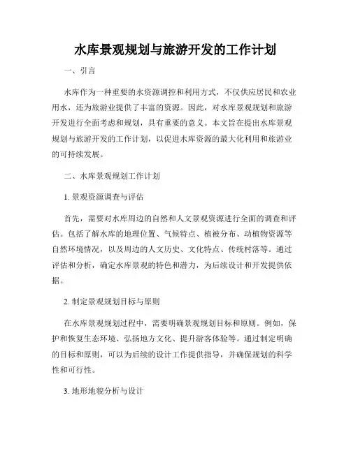水库景观规划与旅游开发的工作计划