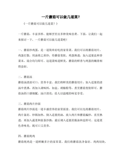 一斤蘑菇可以做几道菜？