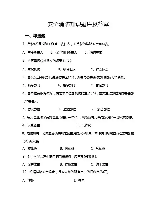 (完整版)安全消防知识题库及答案