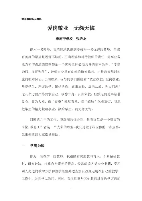 爱岗敬业 无怨无悔 李河干小学 张培龙  敬业奉献标兵材料