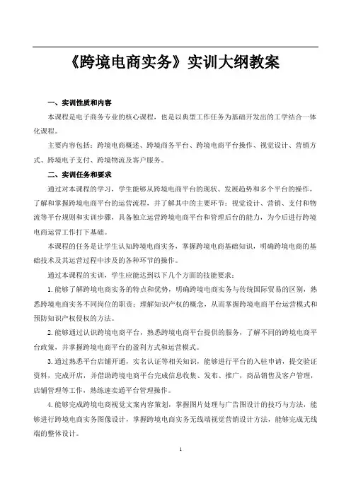 跨境电商实务实训大纲教案