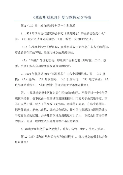 《城市规划原理》复习题按章含答案