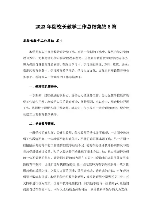 2023年副校长教学工作总结集锦8篇