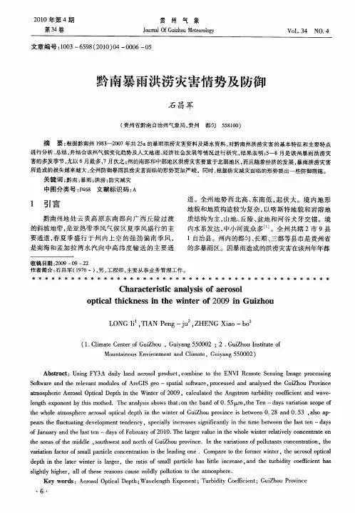 黔南暴雨洪涝灾害情势及防御