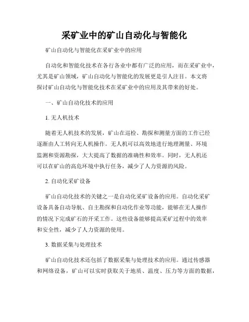 采矿业中的矿山自动化与智能化