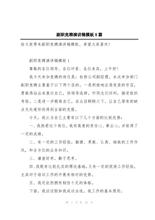 副职竞聘演讲稿模板5篇