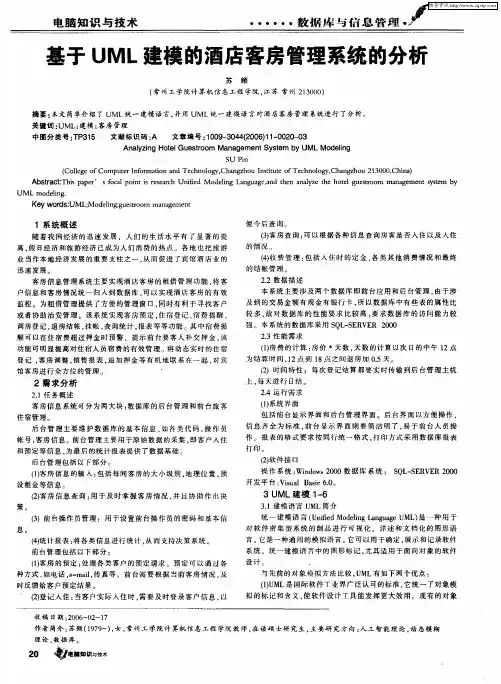 基于UML建模的酒店客房管理系统的分析