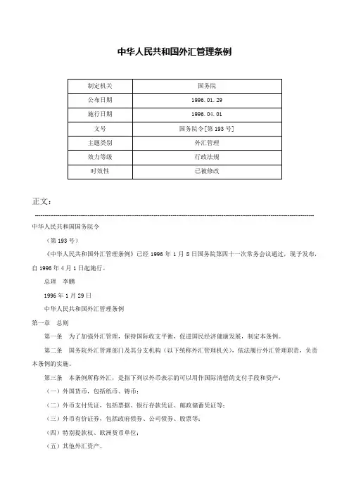 中华人民共和国外汇管理条例-国务院令[第193号]