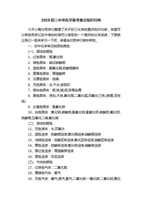 2020初三中考化学备考重点知识归纳