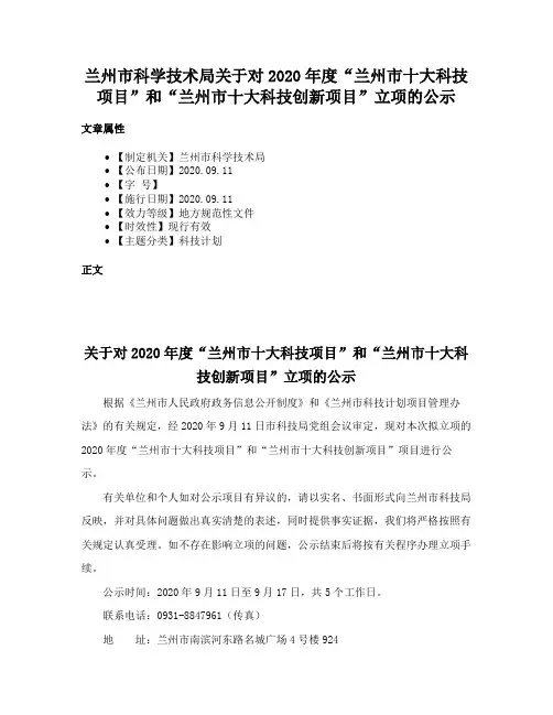 兰州市科学技术局关于对2020年度“兰州市十大科技项目”和“兰州市十大科技创新项目”立项的公示