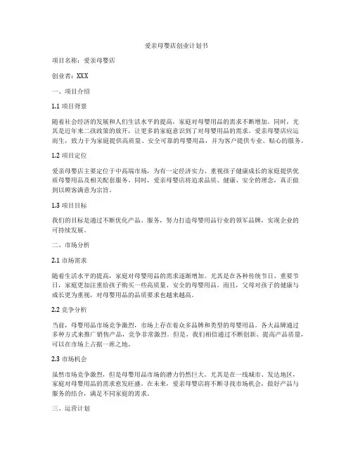 爱亲母婴店创业计划书