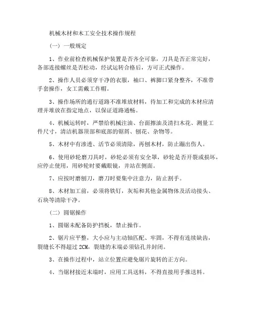 机械制材木工安全技术操作规程