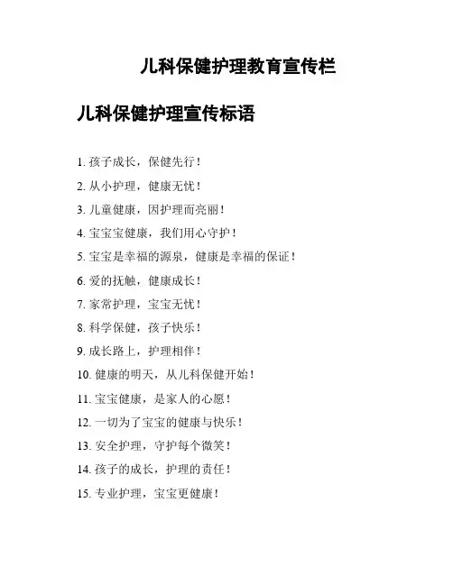 儿科保健护理教育宣传栏