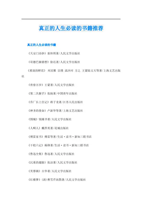 真正的人生必读的书籍推荐
