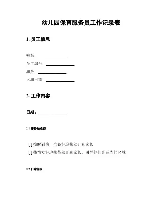 幼儿园保育服务员工作记录表