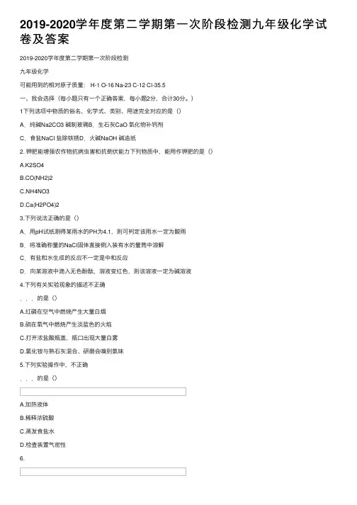 2019-2020学年度第二学期第一次阶段检测九年级化学试卷及答案